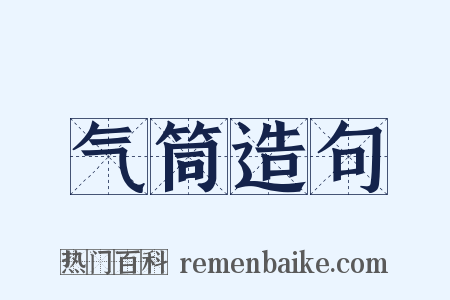 气筒造句是什么意思的图片